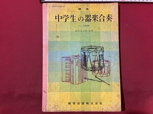 ｓ〇〇　昭和39年　教科書　標準 中学生の器楽合奏 (1～3年用)　監修・池内友次郎　教育出版　書き込み有　昭和レトロ　　 / L16