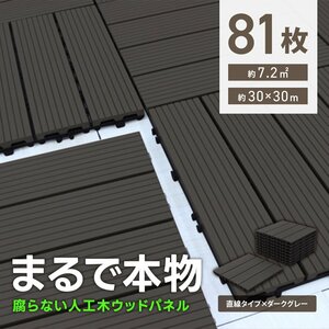 ウッドパネル ウッドデッキ 人工木 81枚 腐らない ジョイント式 ウッドタイル パネル タイル ベランダ ガーデン バルコニー デッキ 新品