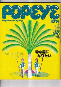 POPEYE ポパイ 1981年2月10日号 　粋な男になりたい　　平凡出版(株)　 21×26　170P