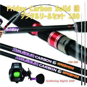 Friday Carbon Solid 船 CSF-180(20-80号)+SeaMastug Digital 300P セット(fridayset38-780100)