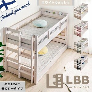 送料無料　大人も使える業務用　高135cmロータイプ　2段ベッド　耐荷重500㎏構造　LBB　直列階段　ホワイトウォッシュ　WH-WHO