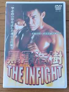 DVD 黒澤浩樹　THE INFIGHT　一撃必殺の夢を託した魂の下段蹴り　不屈の男・黒澤浩樹のすべて　2001年