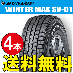 納期確認要 スタッドレスタイヤ 4本価格 ダンロップ ウィンターマックス SV01 145R12 8PR 145-12 DUNLOP WINTERMAXX