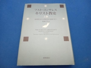 キリスト教史(上巻) フスト・ゴンサレス