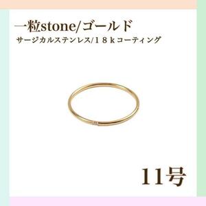 11号 指輪 ゴールド レディース 316L 18k コーティング 一石 リング