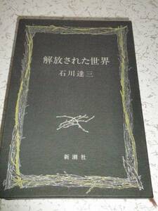 開放された世界 石川達三 初版 新潮社 中古本