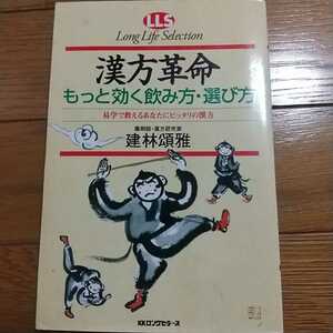 漢方革命 もっと効く飲み方・選び方 