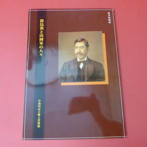 YN2-230317☆秋季特別展　新島襄と山岡家の人々　岸和田市立郷土資料館