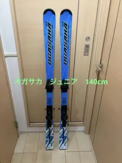 オガサカ　OGASAKA スキー　板　ジュニア　140cm