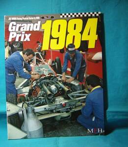 Grand Prix 1984 ジョーホンダ写真集byヒロ No.37 MFH モデルファクトリーヒロ　9784905248453