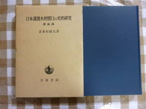 日本灌漑水利慣行の史的研究（総論篇）　著・喜多村俊夫