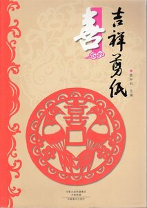 9787540129897　喜び　吉祥切り絵文様　吉祥切り絵　手芸工芸　中国語書籍