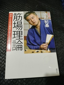 【ご注意 裁断本です】【ネコポス２冊同梱可】筋場理論 囲碁400年の歴史を変える究極の打ち方 依田 紀基 (著)