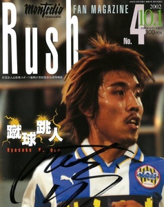 直筆サイン入り 「根本亮助選手表紙」 モンテディオ山形 Rush ラッシュ 2002.10 No.4 激安スタート！