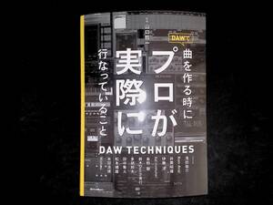 DAWで曲を作る時にプロが実際に行なっていること　送料185円