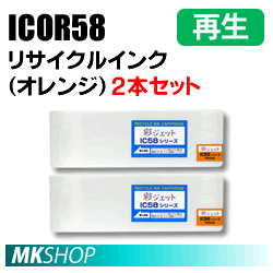 送料無料 エプソン用 ICOR58 リサイクルインクカートリッジ オレンジ 2本セット 再生品(代引不可)