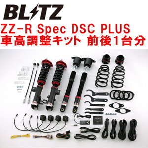 BLITZ DAMPER ZZ-R Spec DSC PLUS車高調整キット前後セット GJ2FWアテンザワゴン SH-VPTR 2012/11～2018/6