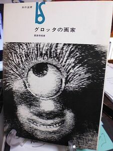 グロッタの画家　東野芳明著　美術選書　ボッシュの逆説　ゴヤの韜晦　マックス・エルンスト　パウル・クレー　ダリ　ガウディ　地獄草紙