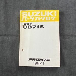 p071500 スズキ フロンテ CB71S パーツカタログ 1984年11月