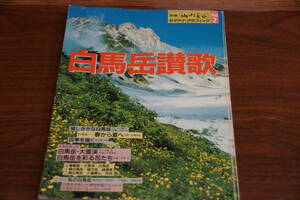 値下げしました。稀少・古書　昭和６３年８月１０日　　白馬岳賛歌　別冊山と渓谷　