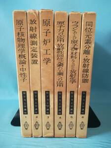 原子力工学講座 全6巻揃い 共立出版 昭和31年～