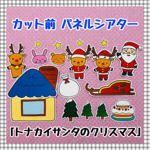 【送料無料】トナカイサンタのクリスマス　≪カット前パネルシアター≫　保育教材　知育玩具　幼稚園　冬　誕生会　