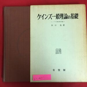 i-211※6/ケインズ一般理論の基礎 〈一つの経済原論〉 著者/川口弘 発行者/江草ただあつ 1971年1月20日初版第1刷発行 