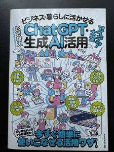 ビジネス・暮らしに活かせるＣｈａｔＧＰＴ・生成ＡＩ活用アイデア大全 松村雄太／著