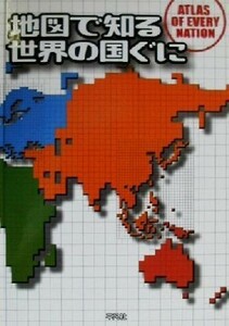 地図で知る世界の国ぐに／正井泰夫