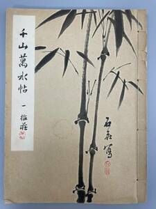 千山萬水帖 一梅荘 大正三年　子成堂発行　発行者　竹内孫平　古書 古文書 和書 古本 骨董 古美術　　