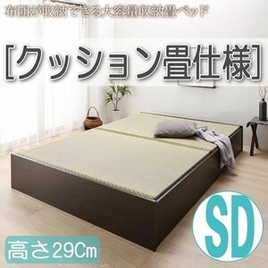 【4625】日本製・布団が収納できる大容量収納畳ベッド[悠華][ユハナ]クッション畳仕様SD[セミダブル][高さ29cm](2