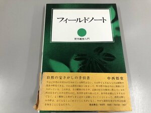 ★　【フィールドノート 野外観察入門 川喜多二郎 藤森書店 1976年】139-02303