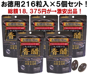 送料無料■香醋カプセル（こうず）■216粒×5個セット■オリヒロ