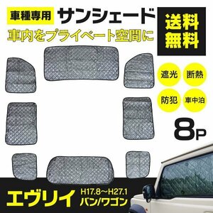 【地域別送料無料】 シルバーサンシェード エブリイ バン / ワゴンDA64V/DA64W H17.8～H27.1 8枚セット 車中泊 アウトドア