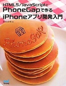 ＨＴＭＬ５／ＪａｖａＳｃｒｉｐｔとＰｈｏｎｅＧａｐで作るｉＰＨＯＮＥアプリ開発入門／富田宏昭【著】