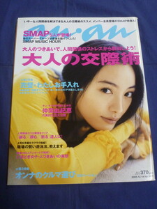 〇 an・an アンアン 2005年12/14号 仲間由紀恵 SMAP MUSIC HOUR 木村拓哉 中居正広 稲垣吾郎 草なぎ剛 香取慎吾 小西康陽/anan 05 スマップ