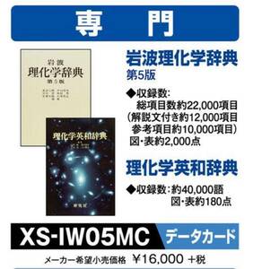 理化学 IW05MC CASIO 電子辞書 CASIO エクスワード 追加コンテンツ 理化学辞典 理化学英和辞典