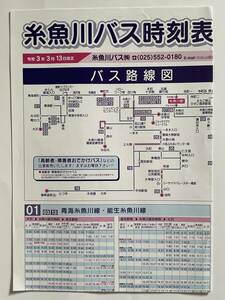 糸魚川バス時刻表(令和３年)