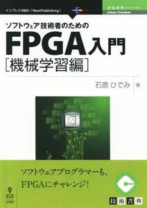 ソフトウェア技術者のためのＦＰＧＡ入門　機械学習編 Ｎｅｘｔ　Ｐｕｂｌｉｓｈｉｎｇ　技術書典ＳＥＲＩＥＳ／石原ひでみ【著】