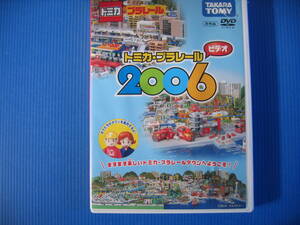 DVD■特価処分■視聴確認済■トミカ・プラレール ビデオ 2006 /TAKARA TOMY■No.2478