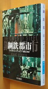 アイザック・アシモフ 鋼鉄都市 新装版