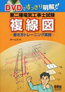 ＤＶＤですっきり明解！！　第二種電気工事士試験　複線図 書き方トレーニング実践／オーム社(編者)