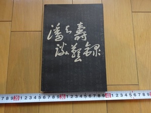 Rarebookkyoto　潘天寿淡藝録　1985年　浙江人民美術出版社　