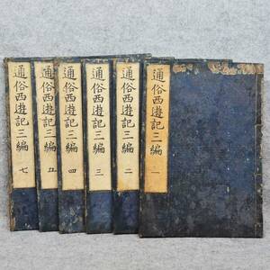 和本 江戸期 通俗西遊記 三編 (六冊) 一・二・三・四・五・七 【書林 高橋平助 高橋喜助】