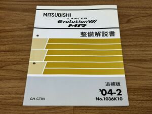 ランサーエボリューション 8MR 整備解説書 追補版 04-2 CT9A 4G63 ランエボ サービスマニュアル