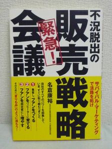 緊急! 販売戦略会議★名倉康裕◆顧客層拡大 マーケティング