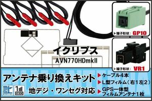 フィルムアンテナ ケーブル 地デジ ワンセグ フルセグ イクリプス ECLIPSEDTVF12 同等品 AVN770HDmkII VR1 高感度 汎用 受信 ナビ