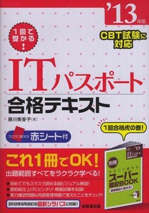 １回で受かる！ＩＴパスポート合格テキスト〈’１３年版〉