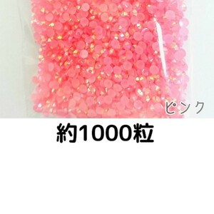 約1000粒◆ミルキーストーン ３mm（ピンク）デコパーツ ネイル★匿名配送