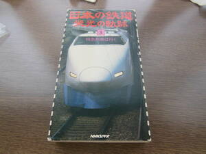 NHKビデオ　日本の鉄道　栄光の軌跡　第3集　特急列車は行く　30分　1985年　定価9800円